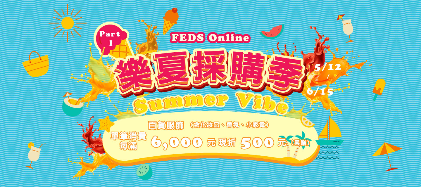 Feds -百貨服飾(含化妝品、香氛、小家電)單筆每滿6000現折500 (累折)